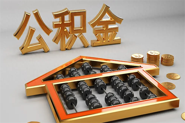 龙口下一份工作没有公积金怎么办（新工作没有公积金 公积金账户怎么办）