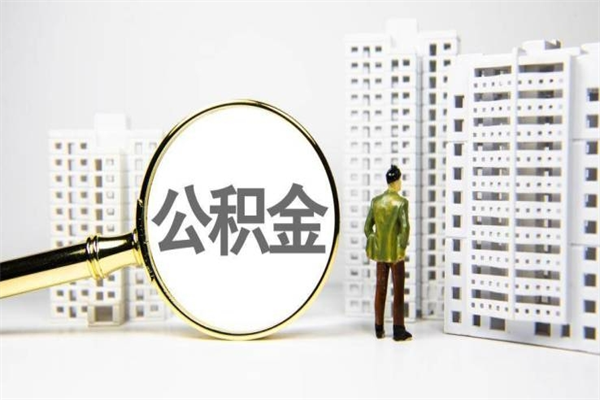 龙口离职后能立刻取公积金吗（离职可以立马提取公积金吗）