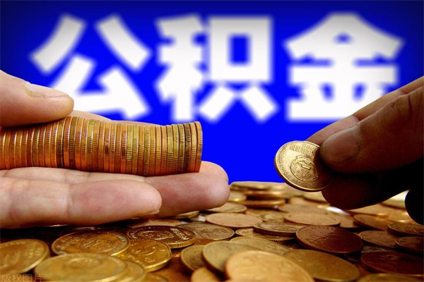 龙口名下有房如何提取公积金（名下有房提取公积金的流程）