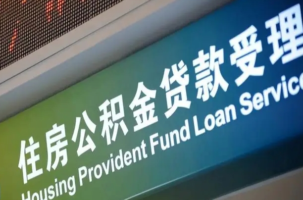 龙口公积金几天可以取出来（住房公积金多久能取出）